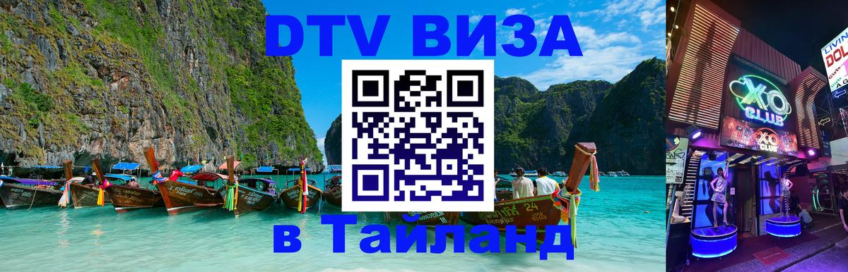 DTV (ДТВ) visa Таиланд 